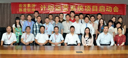 深圳宏發集團召開計劃運營系統項目實施啟動 賽普房地產管理咨詢